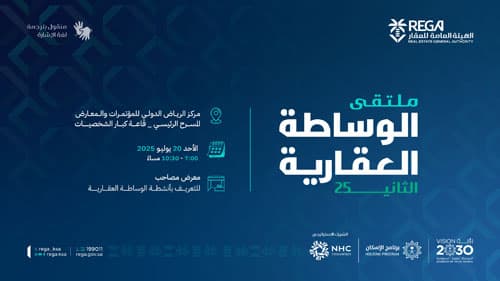 الهيئة العامة للعقار تُعلن إطلاق النسخة الثانية من ملتقى الوساطة العقارية في 20 يوليو