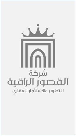 شركة القصور الراقية للتطوير والاستثمار العقاري