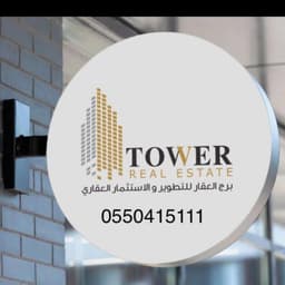 شركة برج العقار للتطوير والاستثمار العقاري