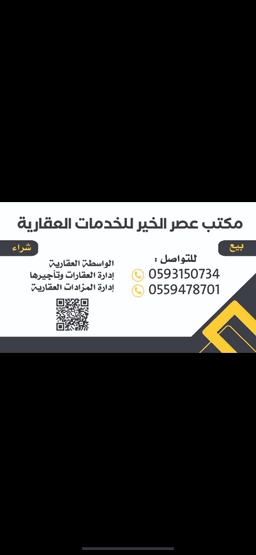 مؤسسة مكتب عصر الخير للخدمات العقارية