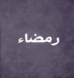 مؤسسة رمضاء العقارية